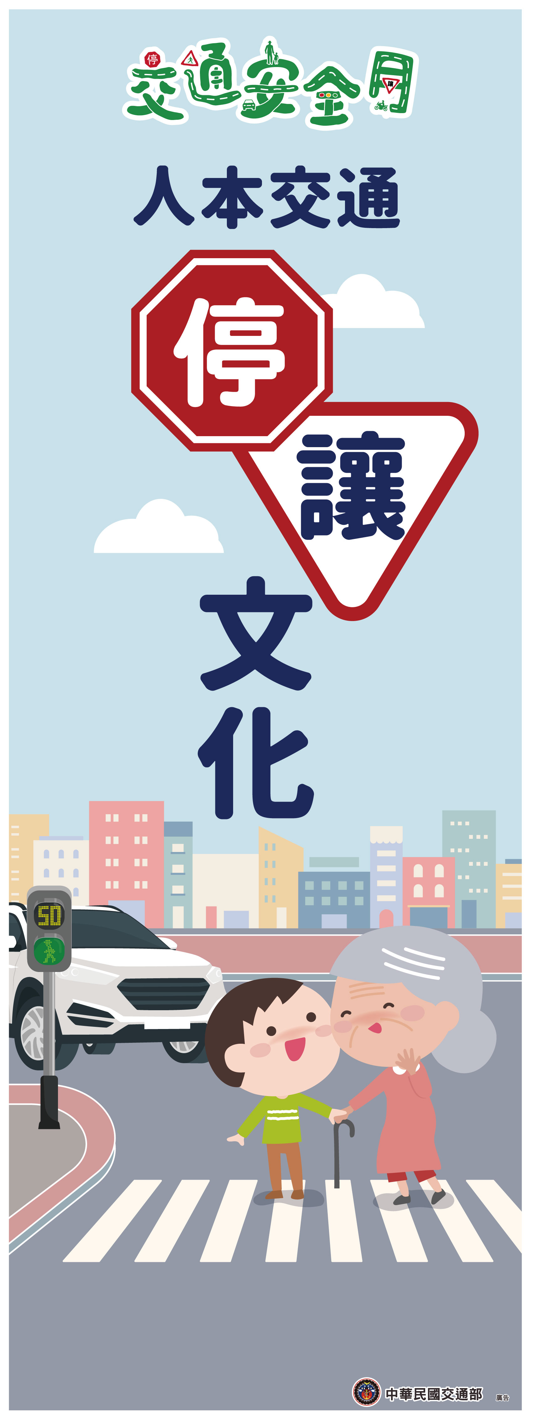 114年交通安全月 人本交通 停讓文化