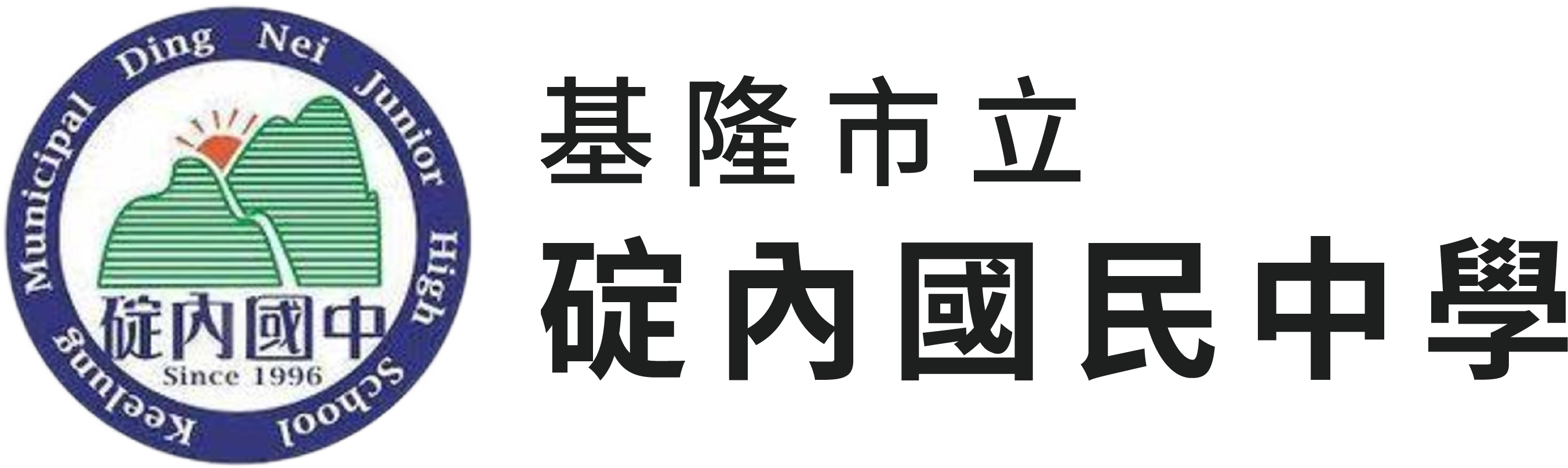 基隆市立碇內國民中學